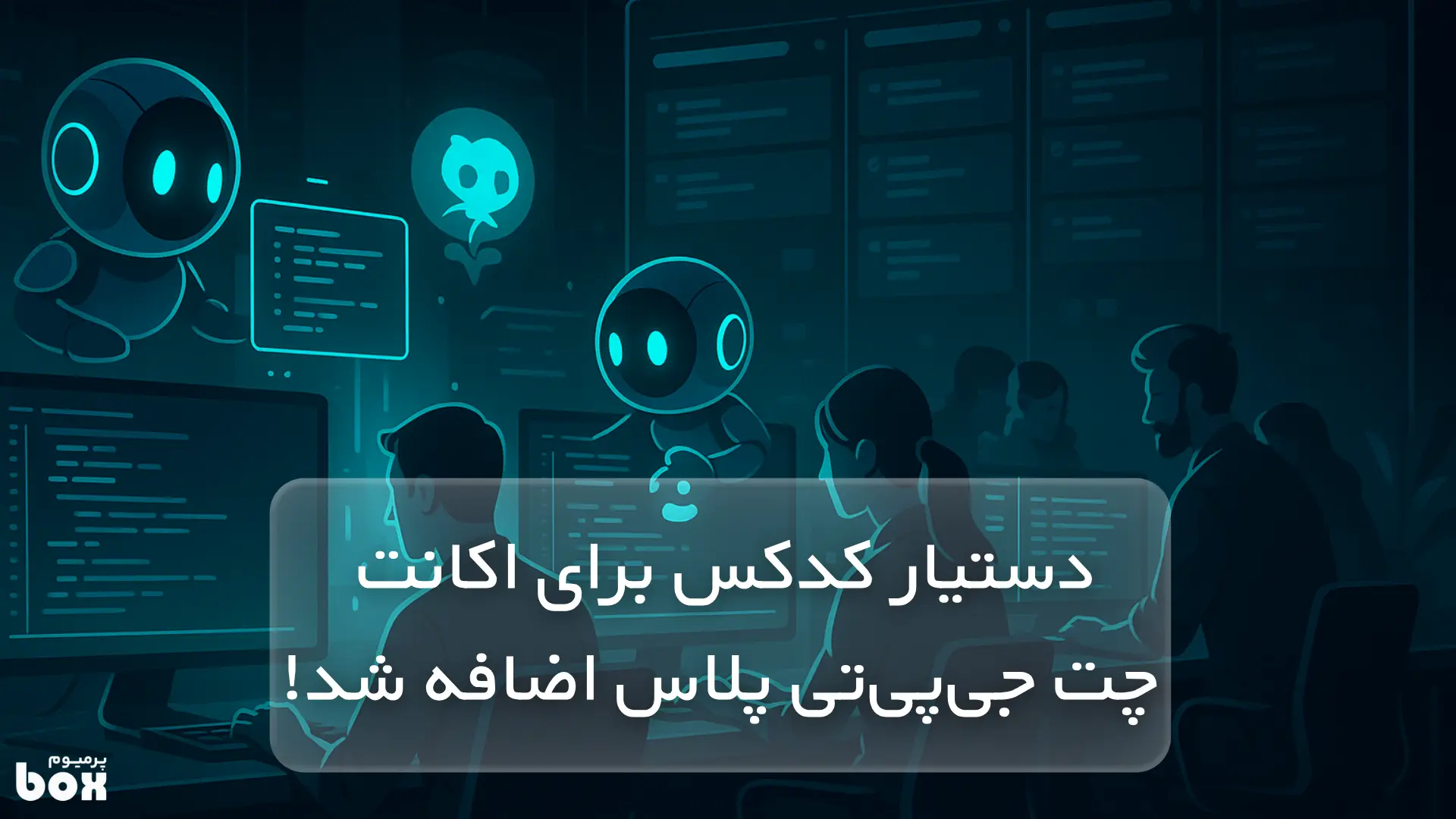 کدکس Codex به اکانت پلاس چت جی‌پی‌تی اضافه شد