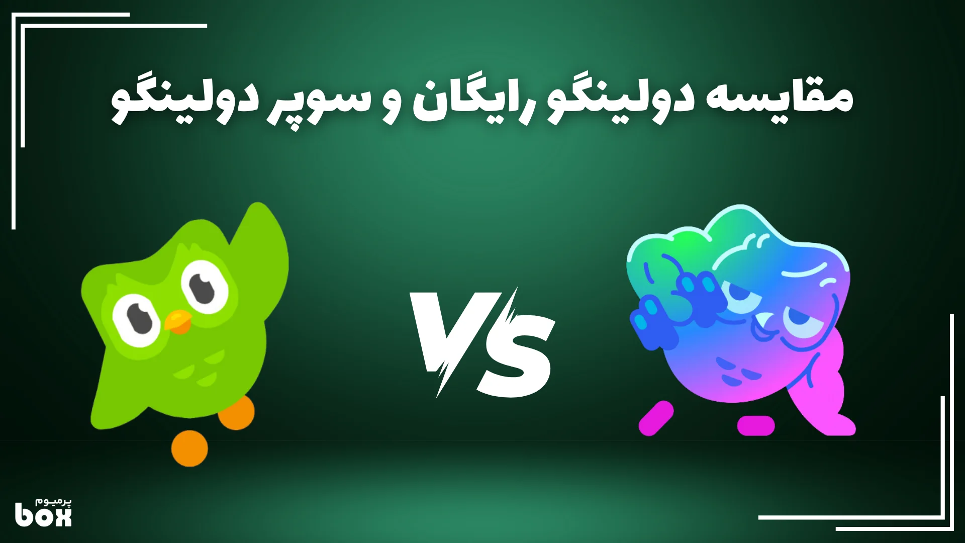 مقایسه دولینگو و سوپر دولینگو