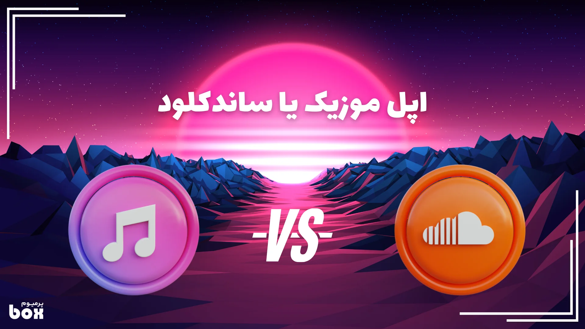 مقایسه اشتراک اپل موزیک و ساندکلود