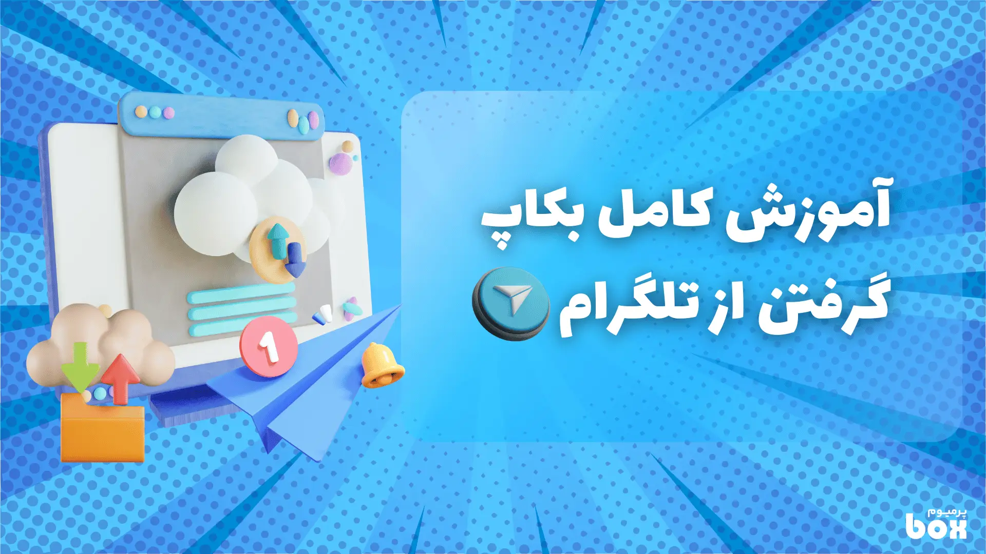 آموزش کامل بکاپ گرفتن از تلگرام