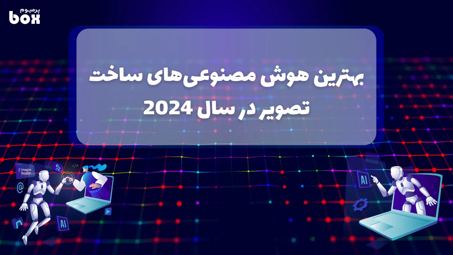 بهترین هوش مصنوعی‌های ساخت تصویر در سال 2024