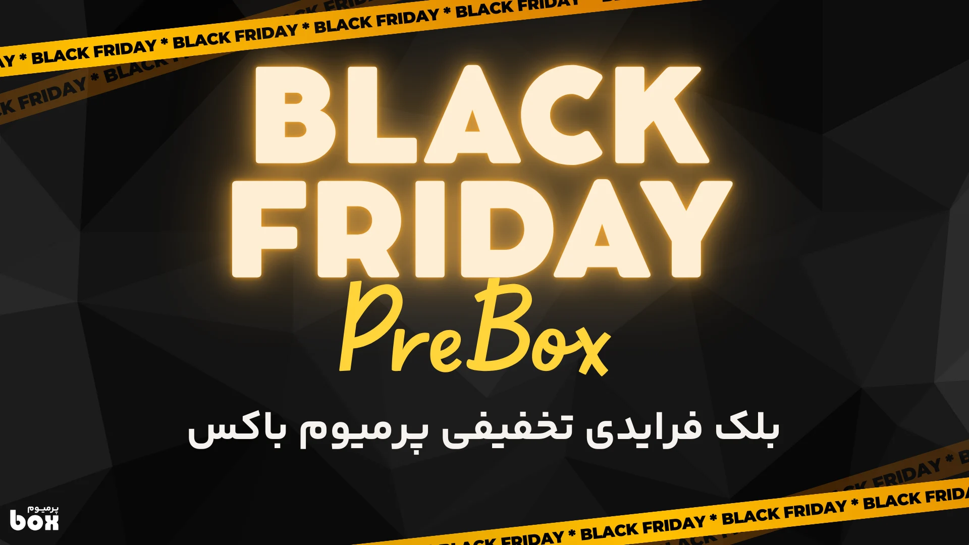 آغاز جشنواره بلک فرایدی پرمیوم باکس