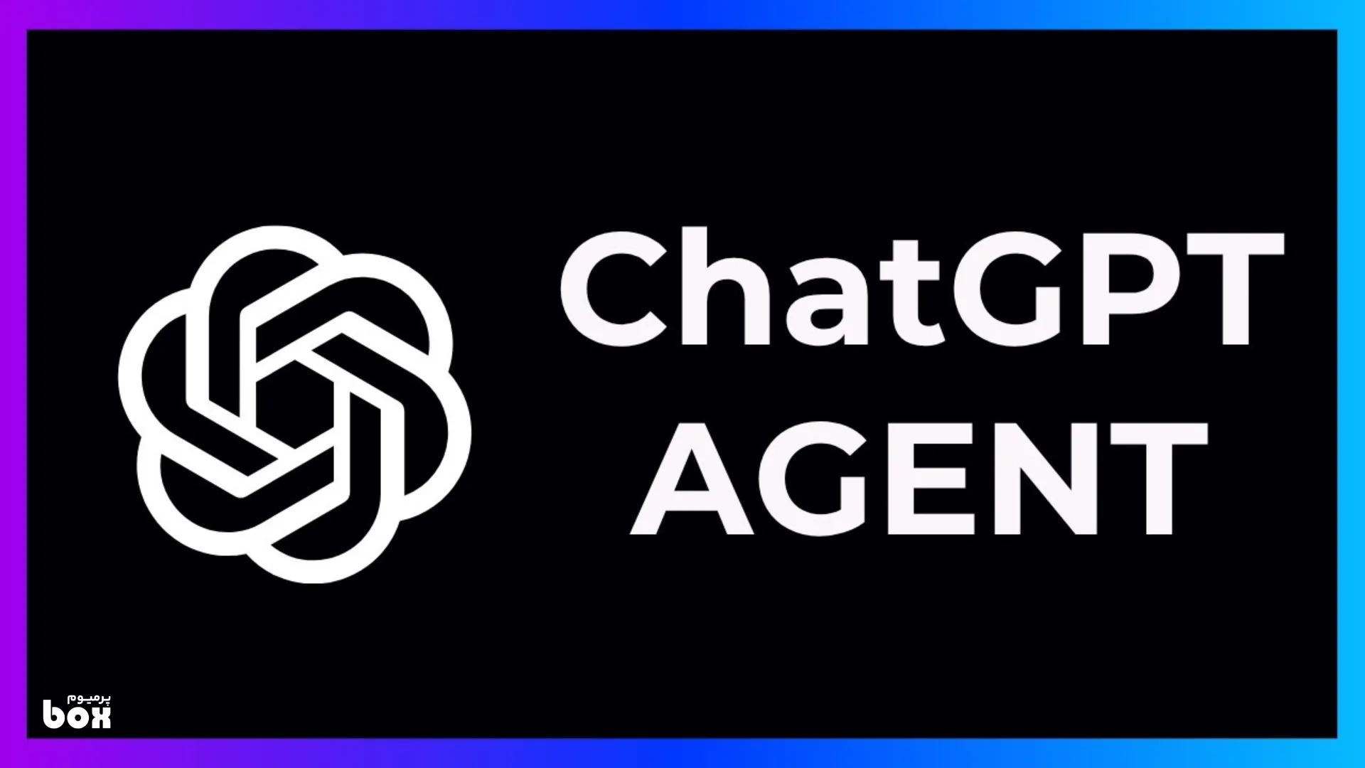  معرفی کامل قابلیت Agent در چت‌جی‌پی‌تی