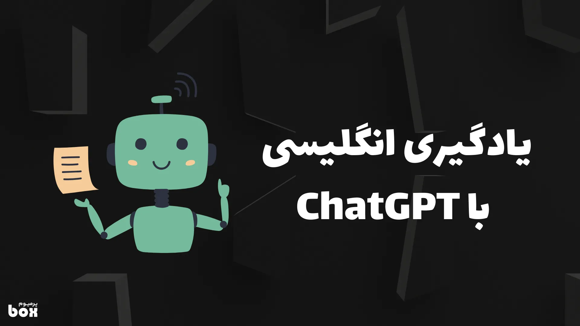 یادگیری زبان انگلیسی با Chatgpt