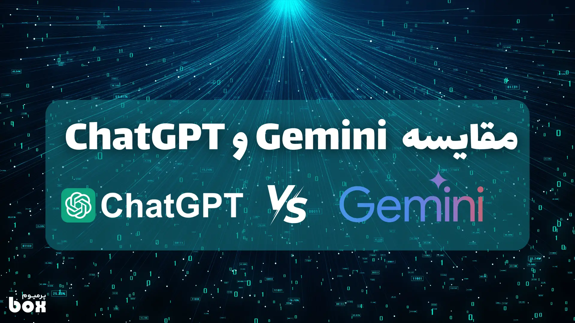 مقایسه هوش مصنوعی Gemini و ChatGPT