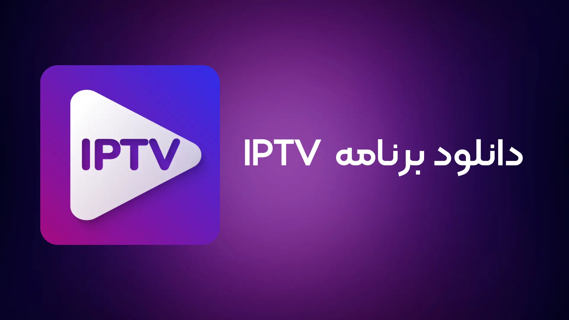 دانلود IPTV