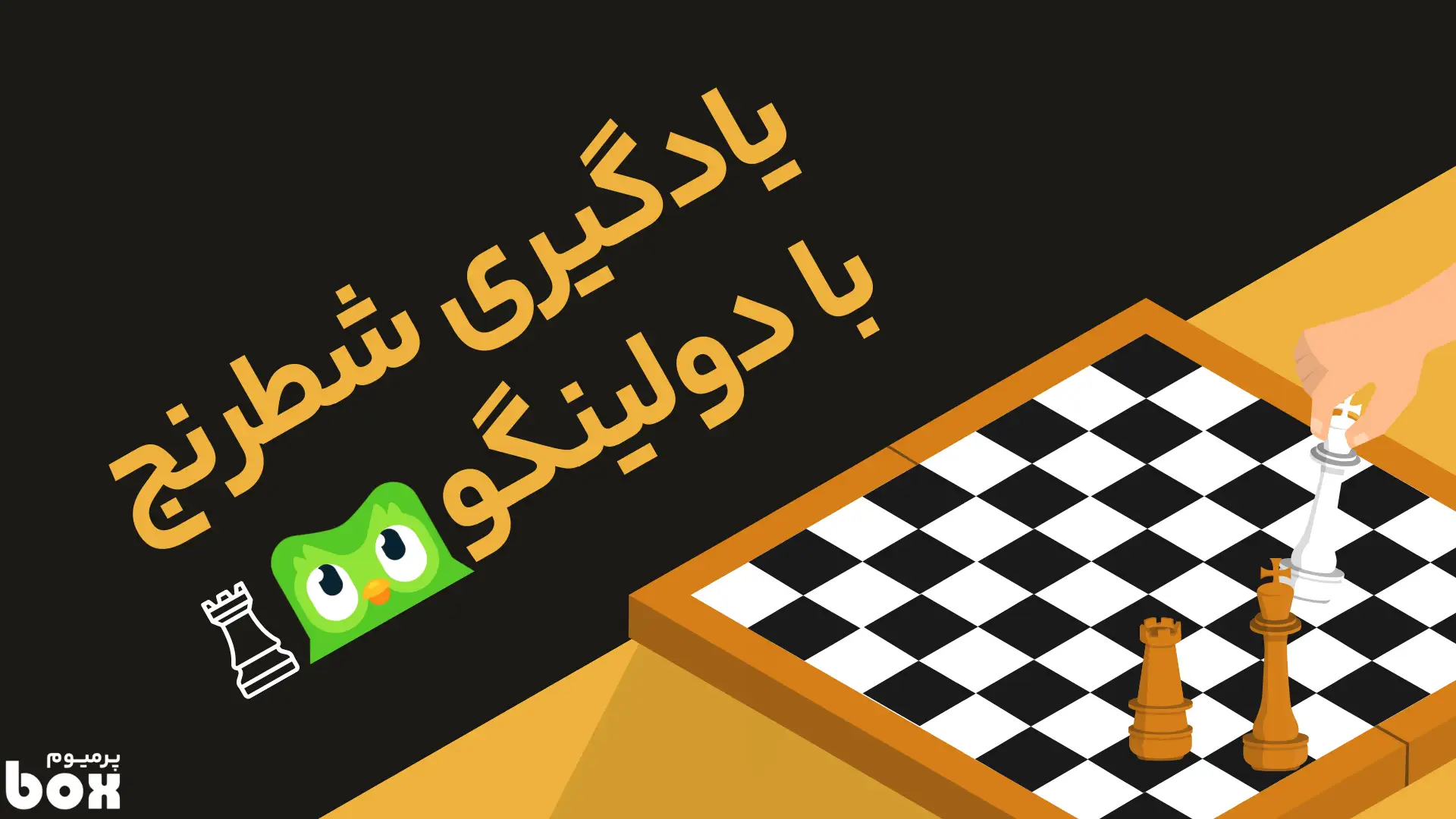 یادگیری شطرنج در اپلیکیشن دولینگو