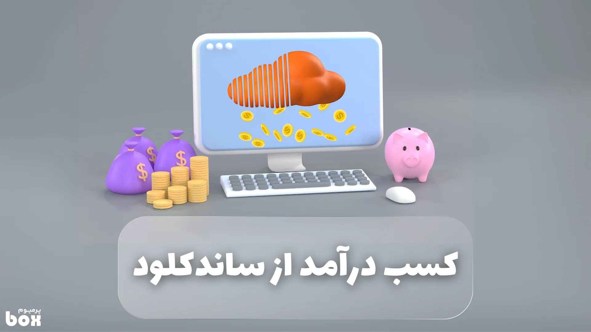 چگونه از ساندکلود درآمدزایی کنیم