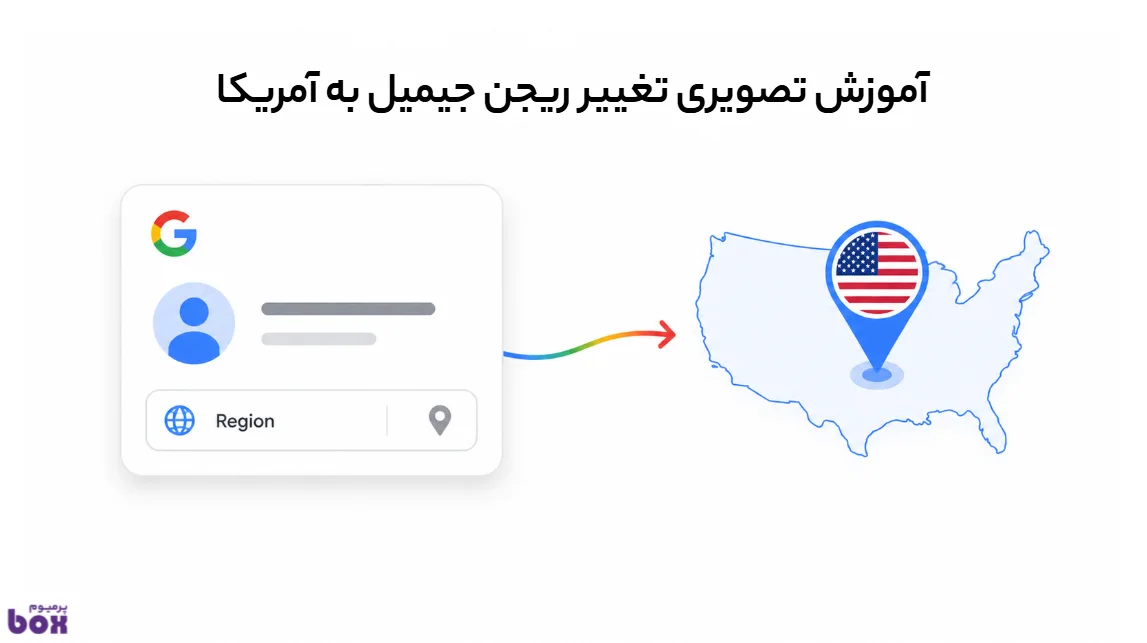 تغییر ریجن یوتیوب به آمریکا 