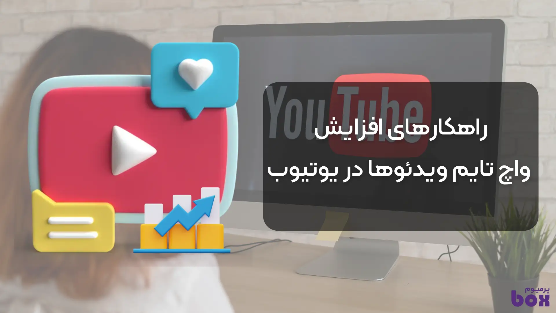 راهکارهای افزایش واچ تایم ویدئوها در یوتیوب