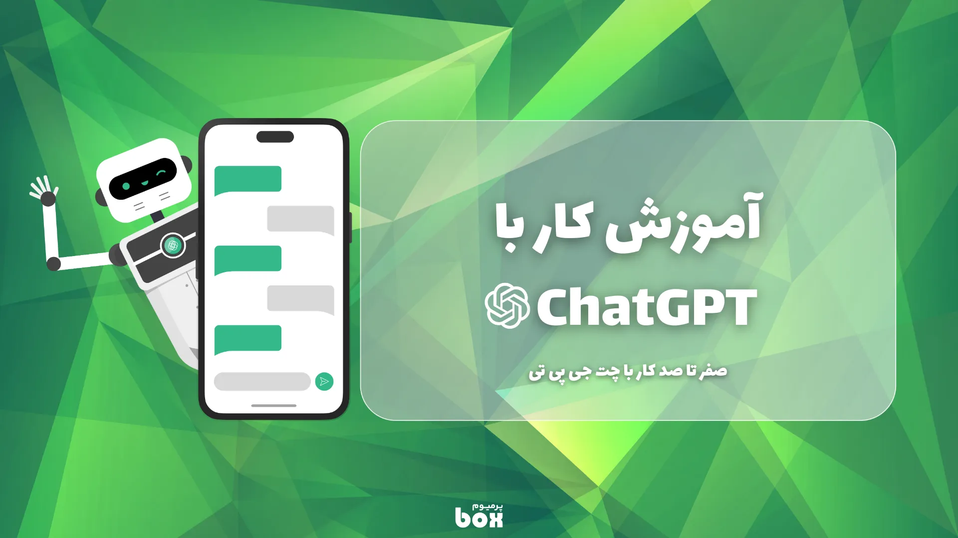 آموزش کار با ChatGPT