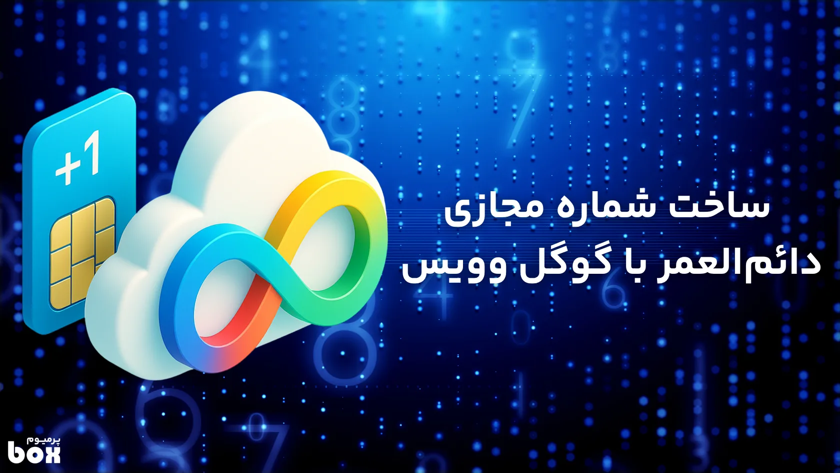  ساخت شماره مجازی دائم‌العمر با گوگل ویس