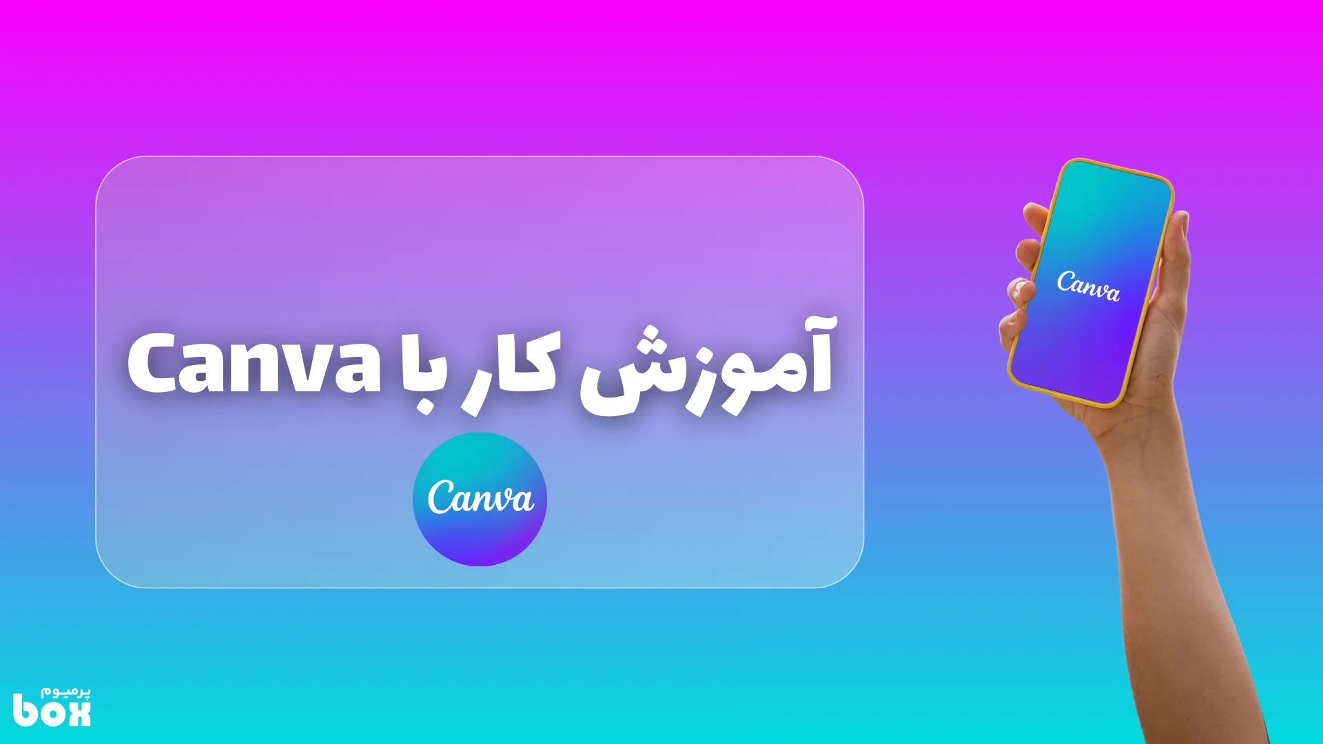 آموزش کار با Canva