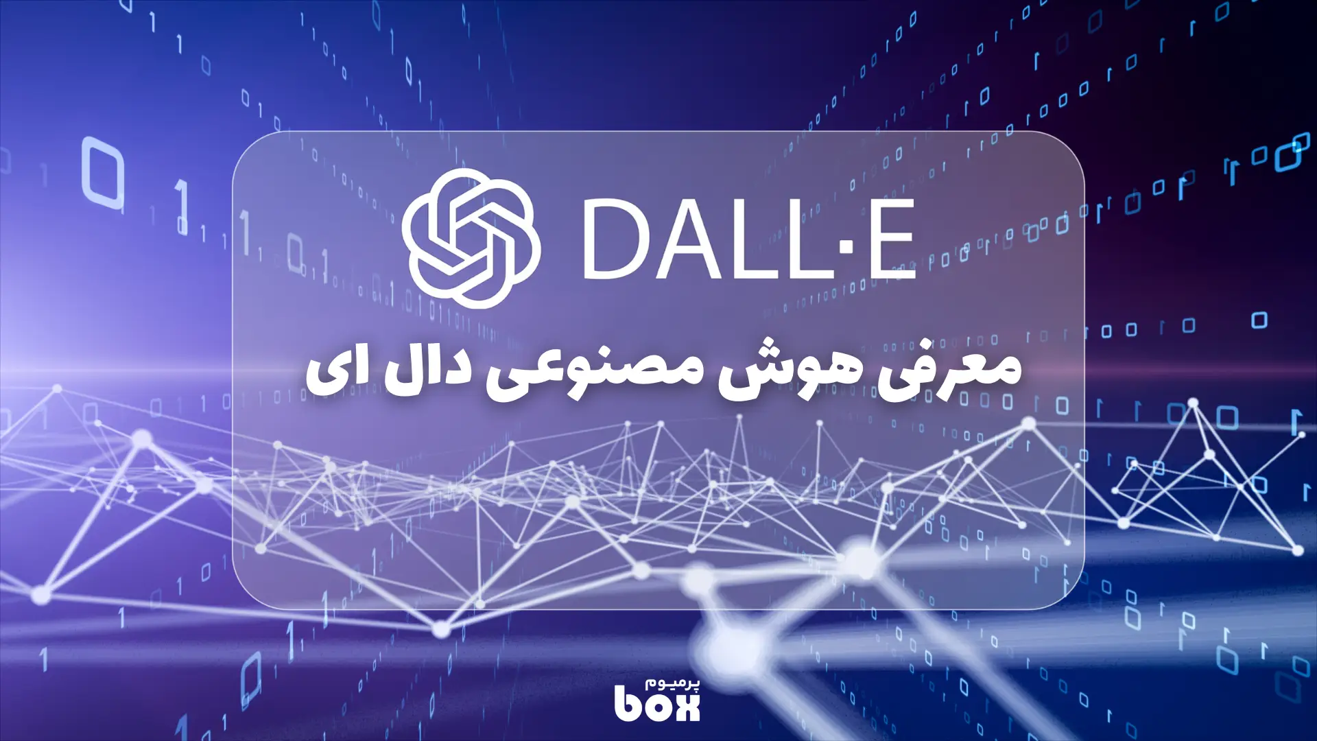 معرفی هوش مصنوعی DALL-E