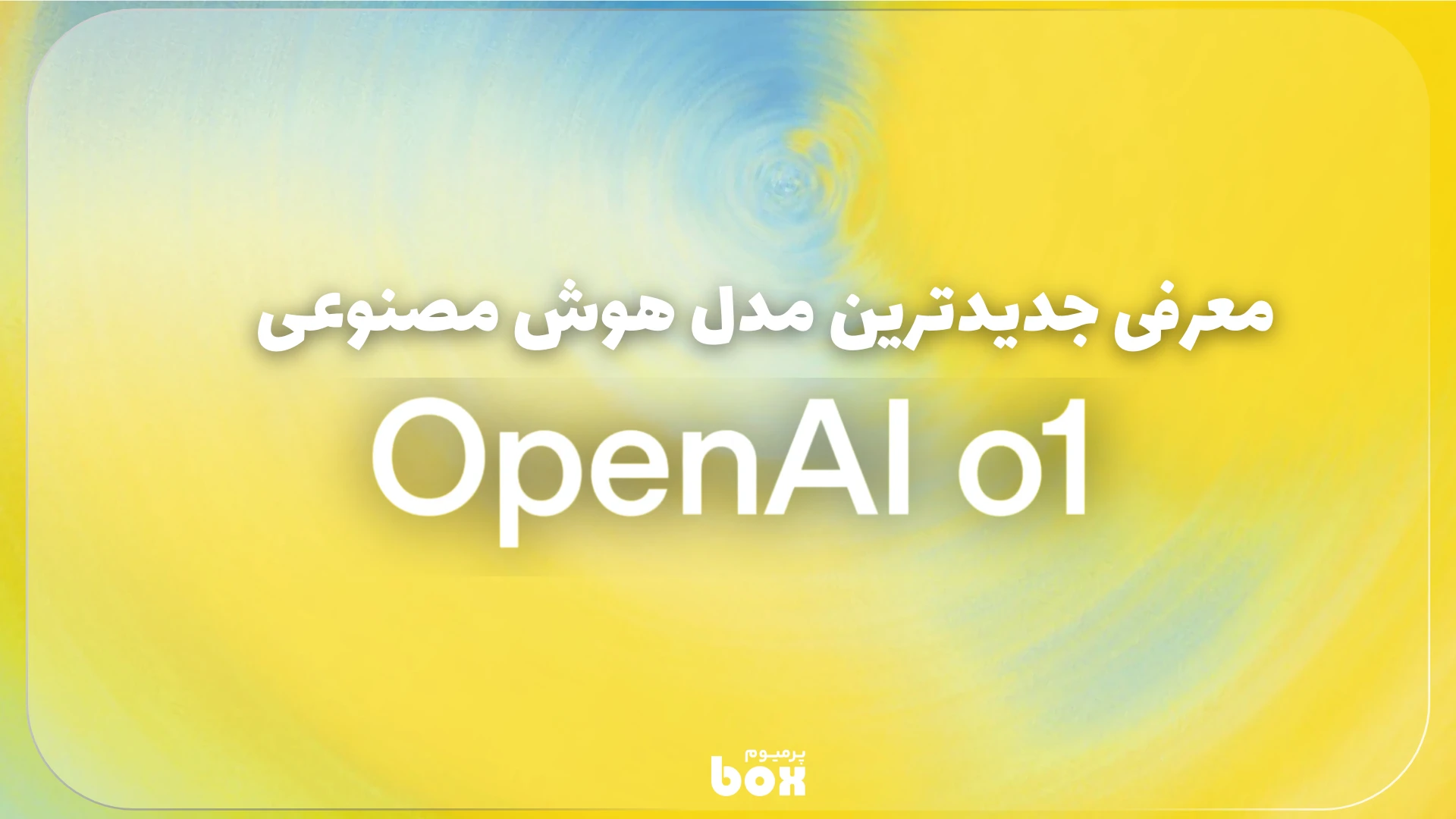 معرفی مدل جدید OpenAI هوش مصنوعی O1