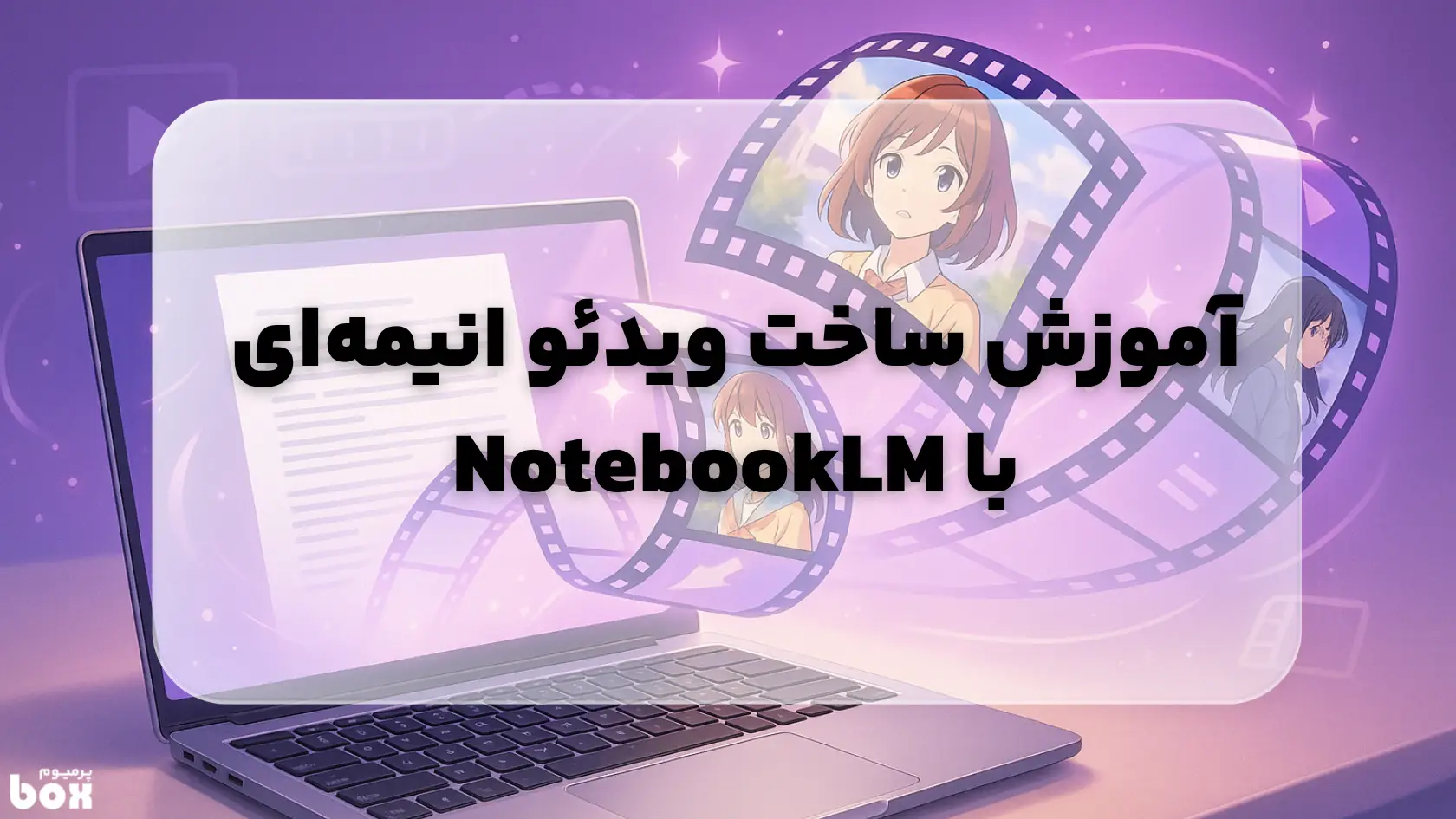 آموزش ساخت ویدئو انیمه‌ای از متن با NotebookLM گوگل