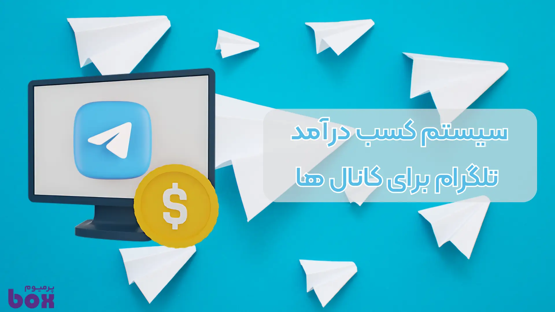 سیستم کسب درآمد تلگرام برای کانال های ایرانی فعال شد