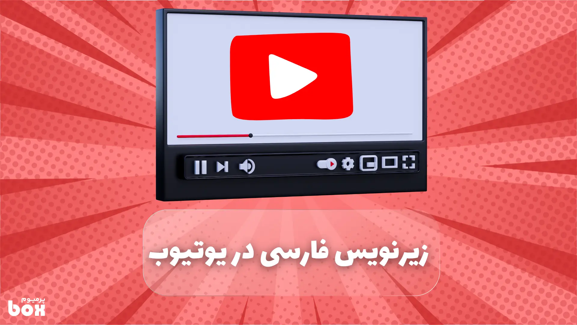 فعال‌سازی زیرنویس فارسی در یوتیوب