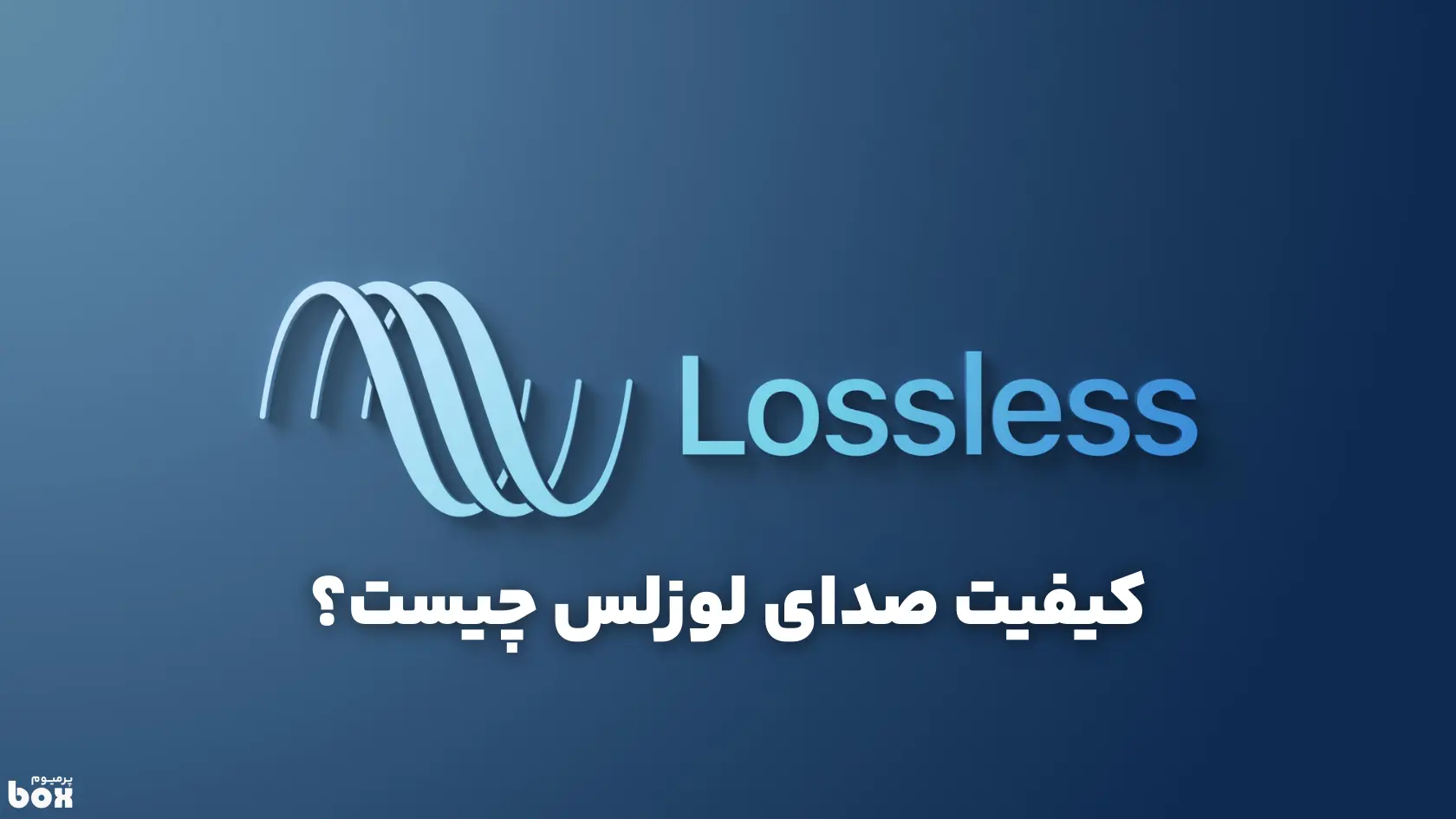 کیفیت صدای لوزلس چیست