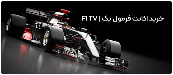 اکانت فرمول یک F1 TV