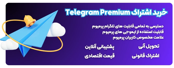 چرا اکانت پرمیوم تلگرام بخریم