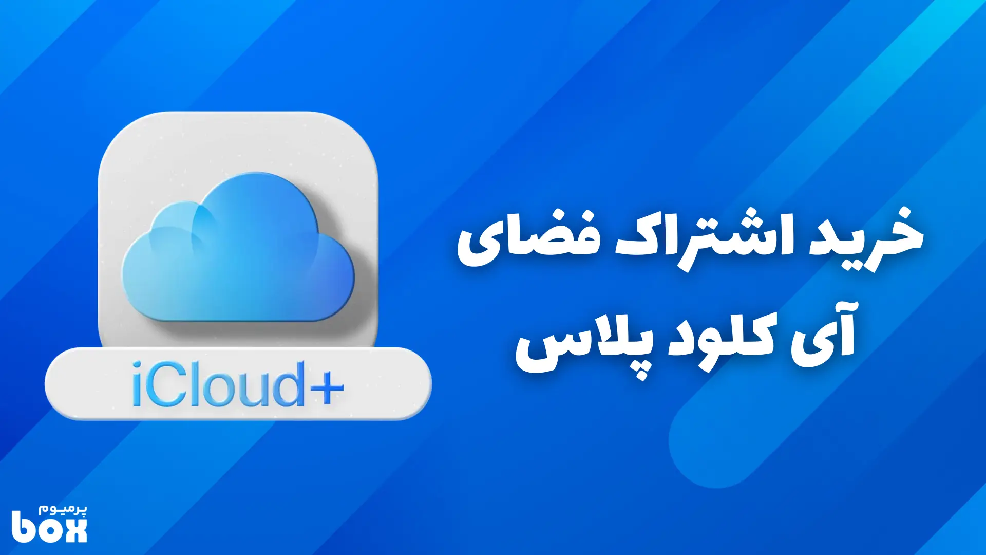 اشتراک iCloud plus