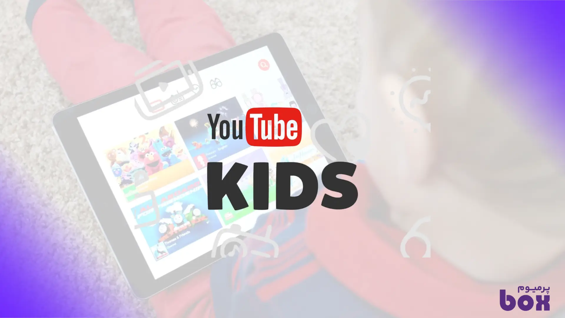 معرفی سرویس یوتیوب کیدز بخشی از سرویس پرمیوم یوتیوب که برای کودکان ایجاد شده است