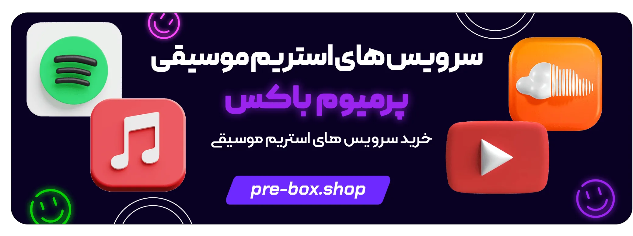 بهترین سرویس های استریم موسیقی در پرمیوم باکس