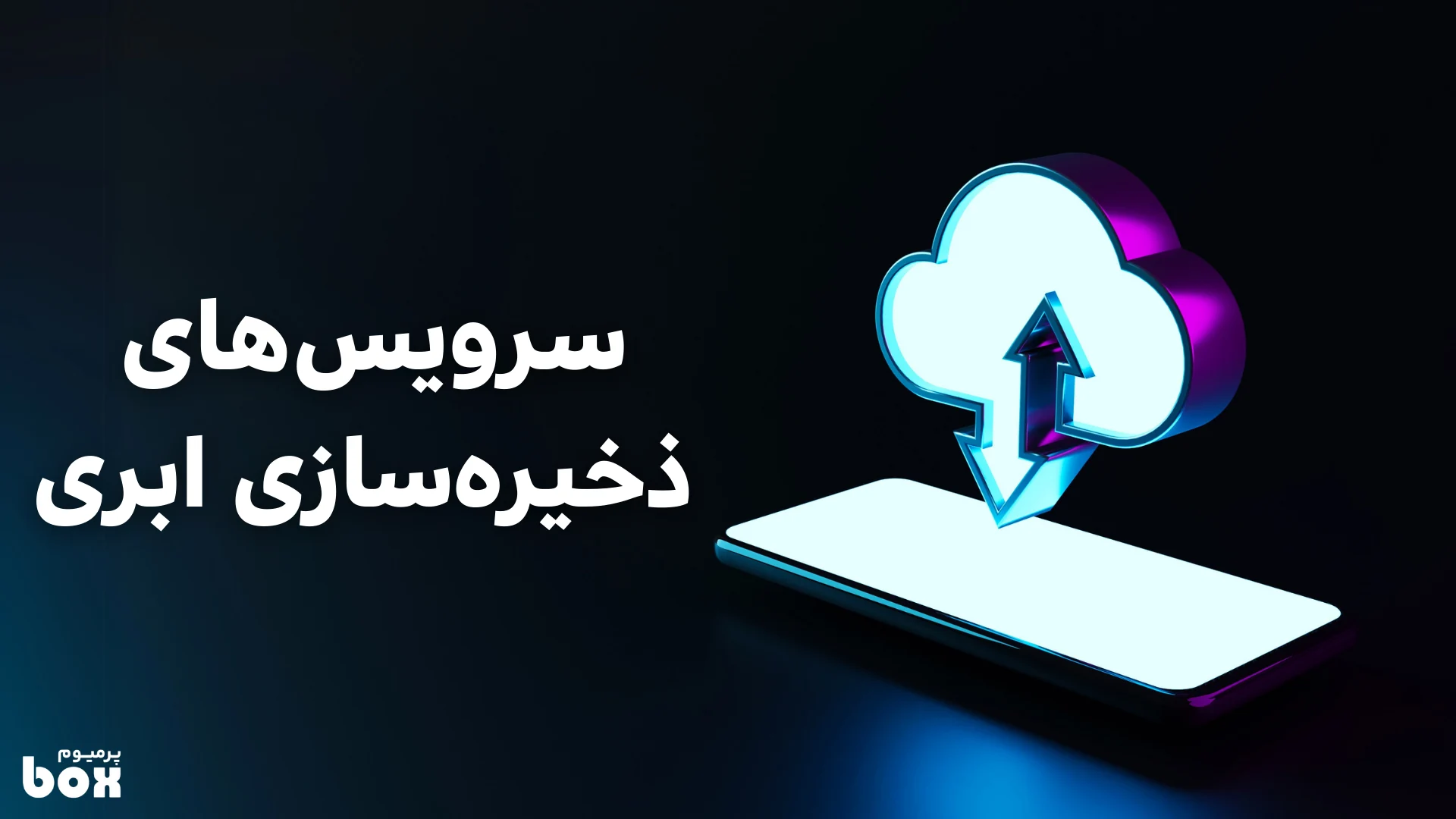 معرفی سرویس های فضای ابری