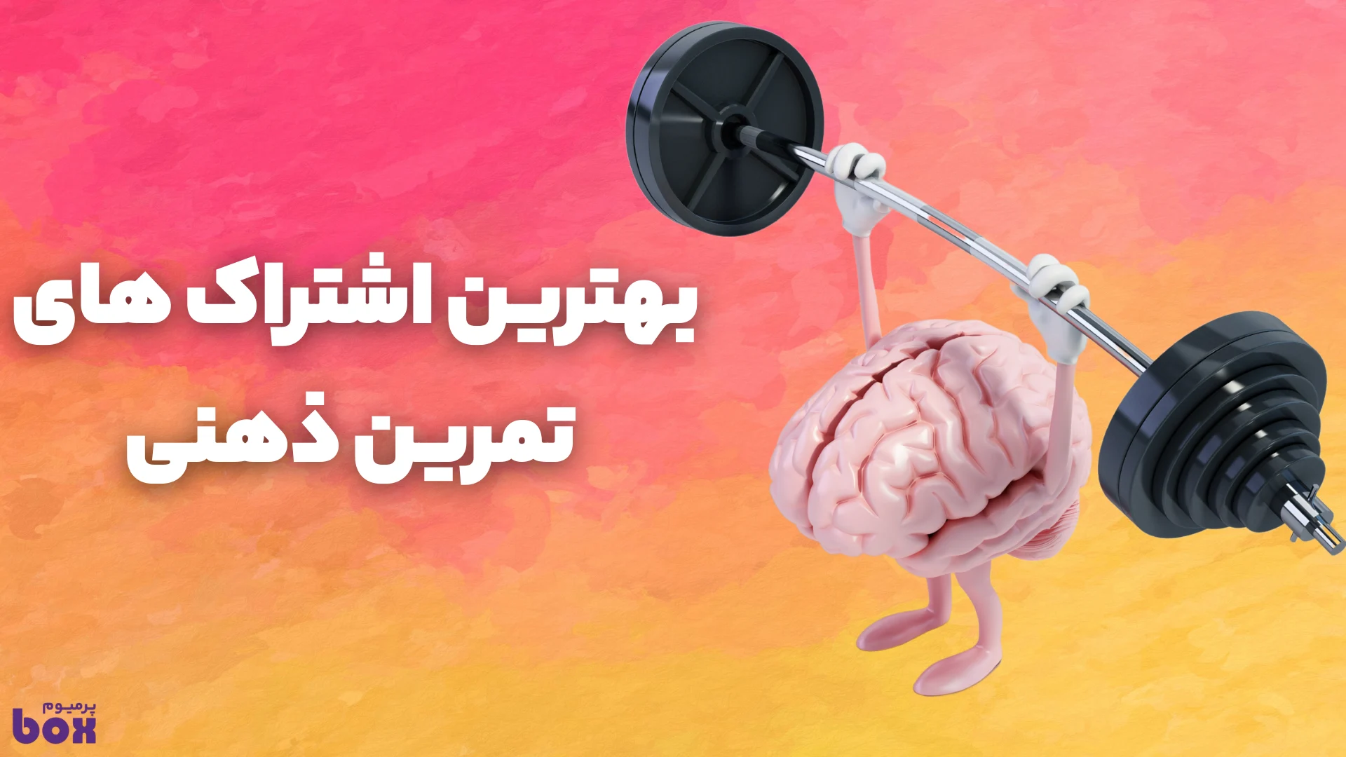 بهترین اشتراک های تمرین ذهنی